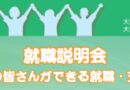 2023.7/29「保護者就職説明会」当日の資料を掲載いたします。