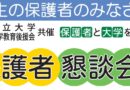 2023年度「新入生保護者懇談会」の動画配信について