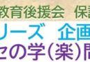 8/26（土）「わがセンセの学（楽）問のススメ」にお申込み頂きました皆様へ
